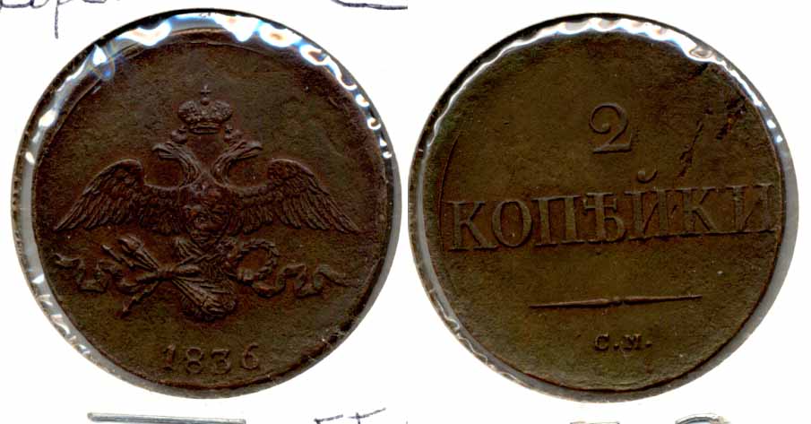 1836 Russia 2 Kopeks EF-40