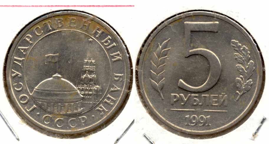 1991 Russia 5 Rubles MS